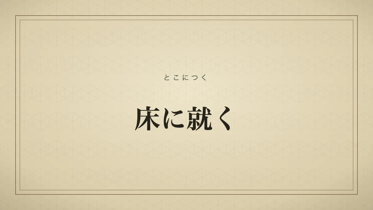 床に就く