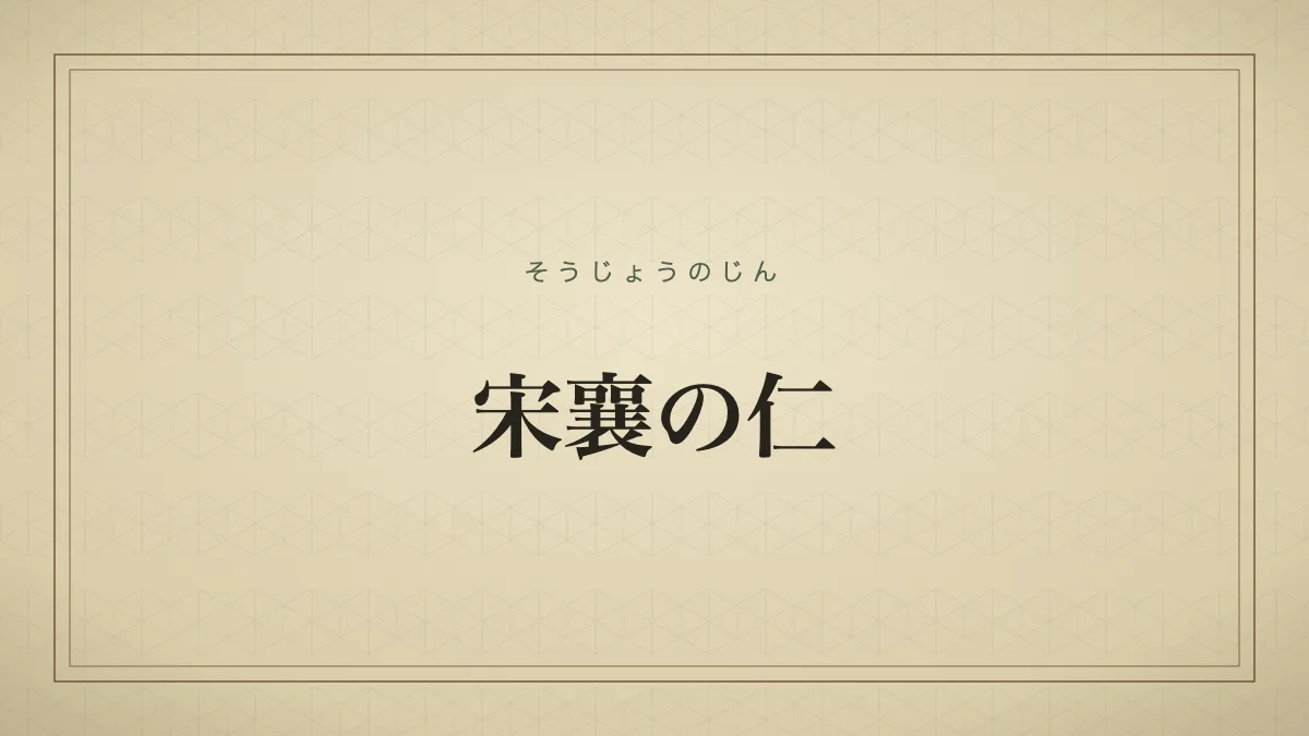 宋襄の仁