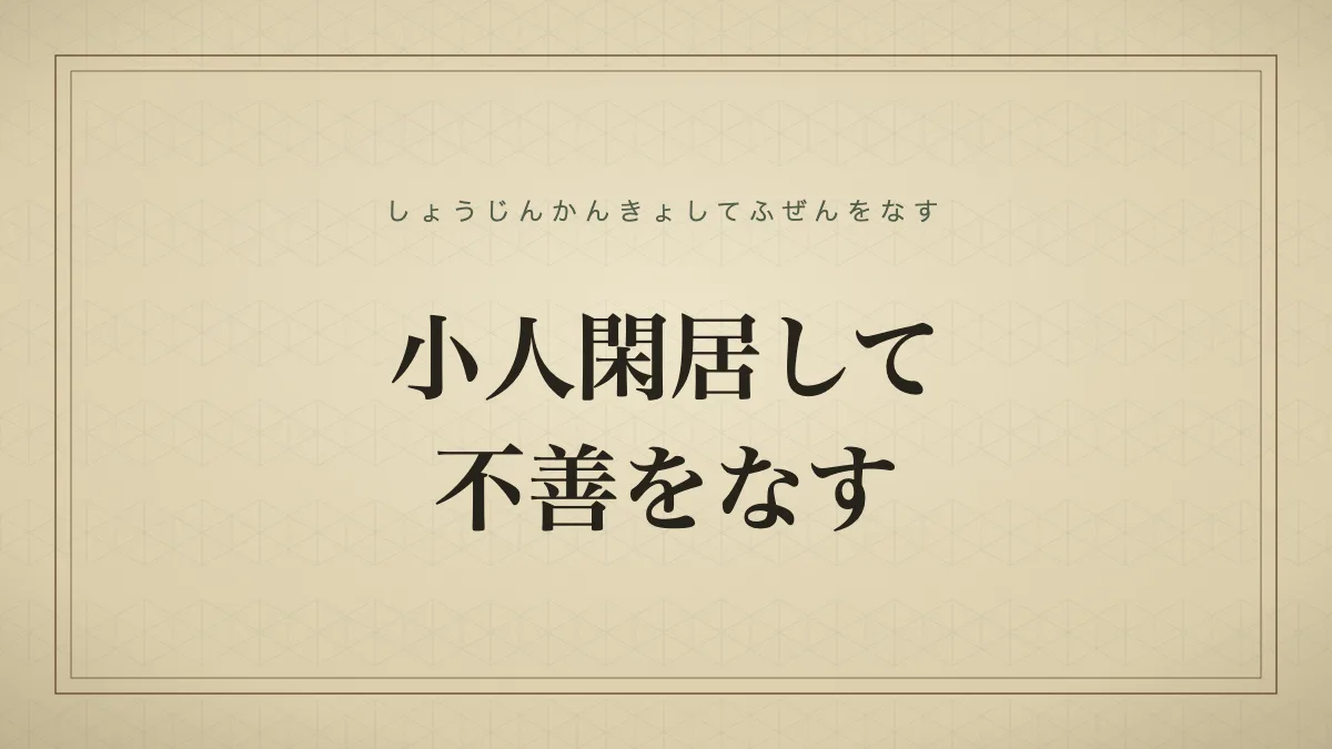 小人閑居して不善をなす