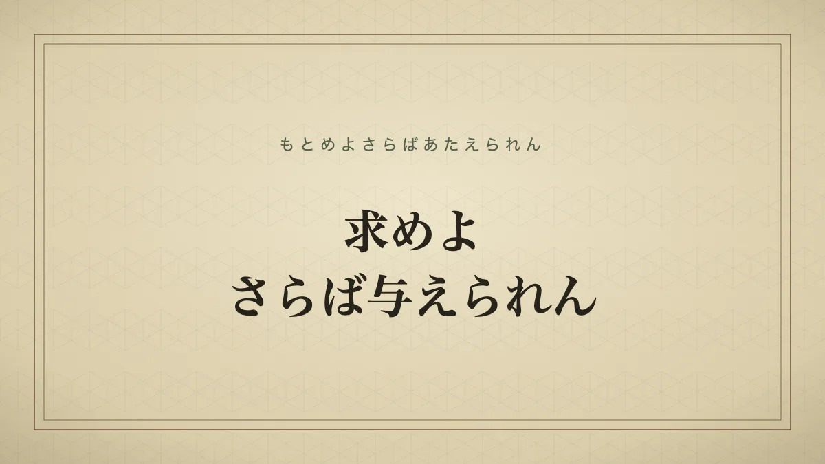 求めよさらば与えられん