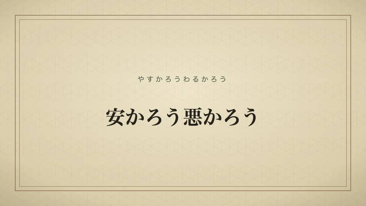 安かろう悪かろう