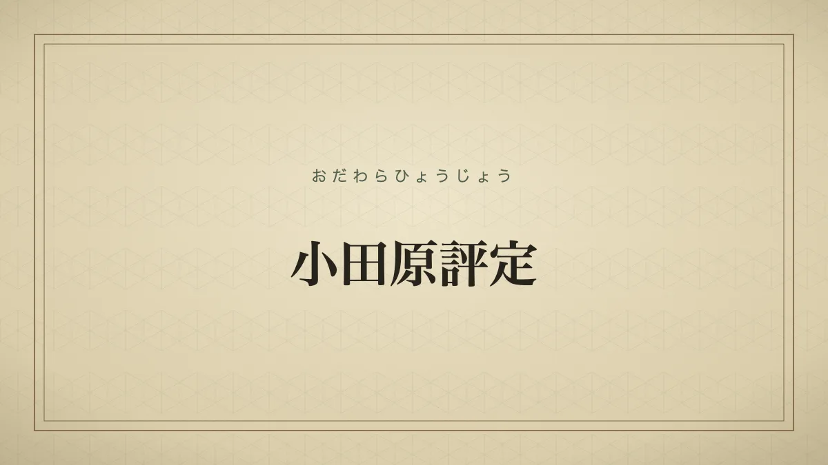 小田原評定