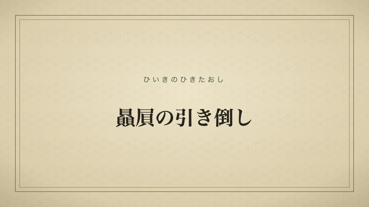 贔屓の引き倒し