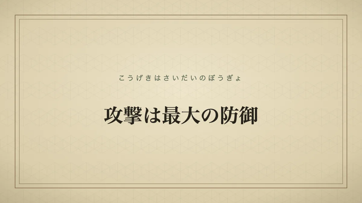攻撃は最大の防御
