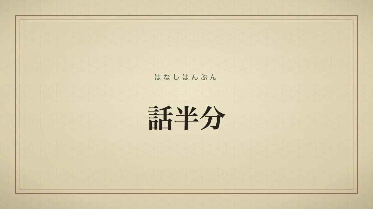 話半分