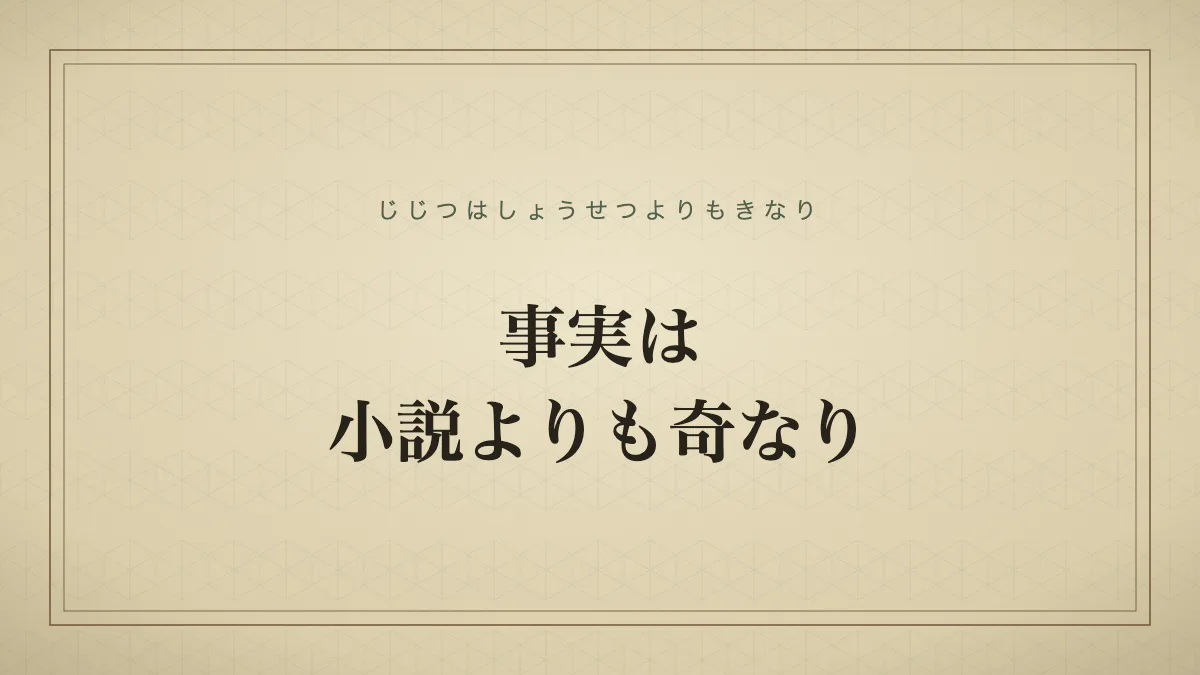 事実は小説よりも奇なり