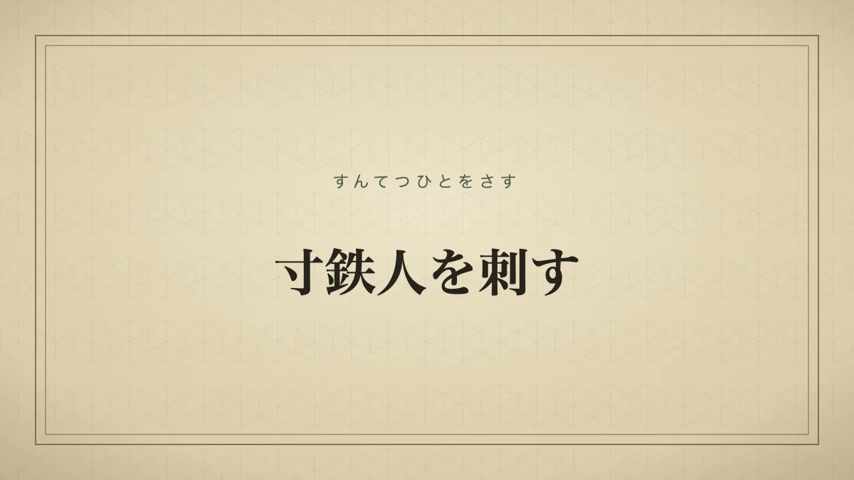 寸鉄人を刺す