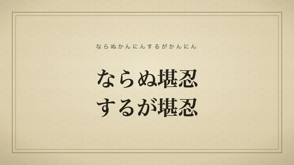 ならぬ堪忍するが堪忍