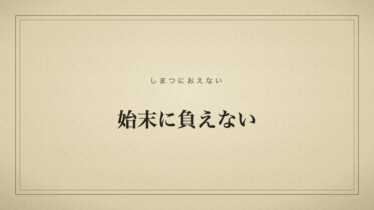 始末に負えない