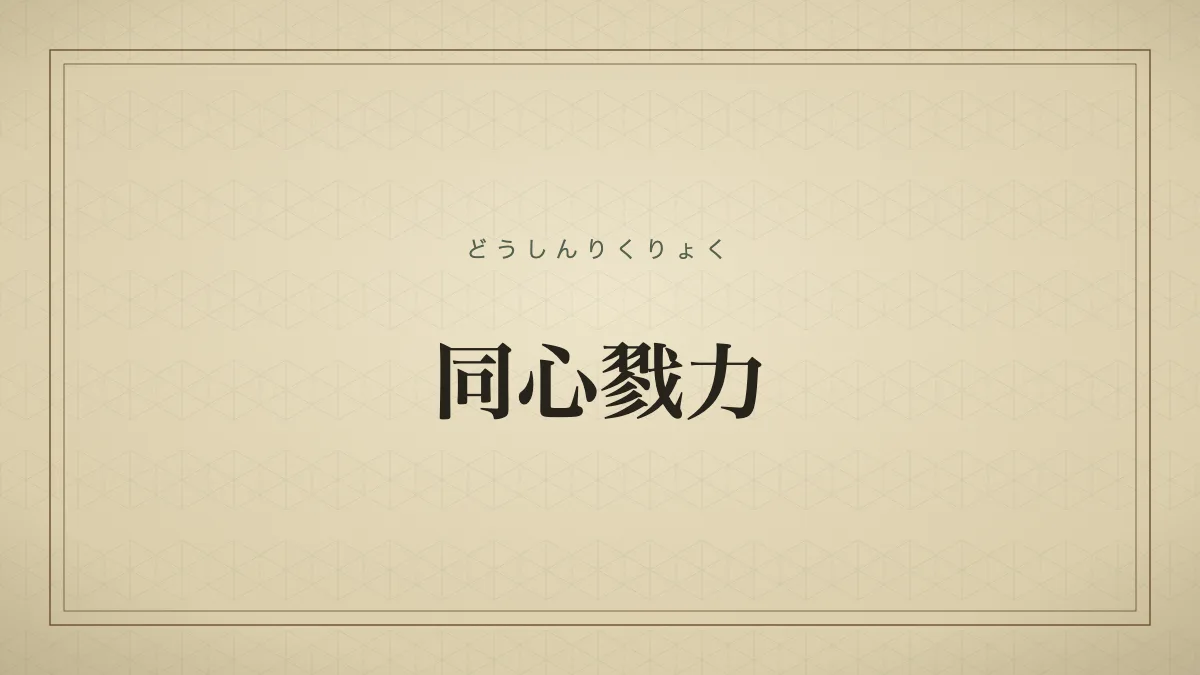 同心戮力
