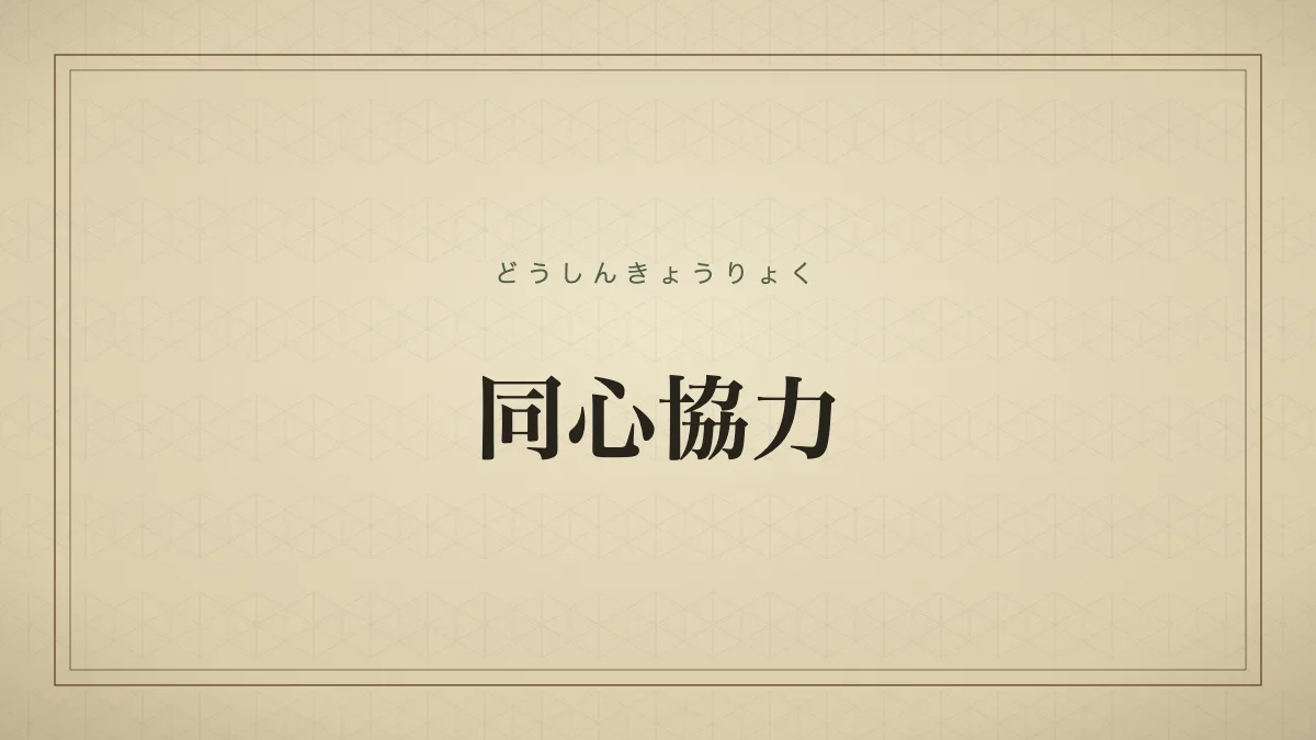 同心協力