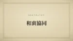 和衷協同