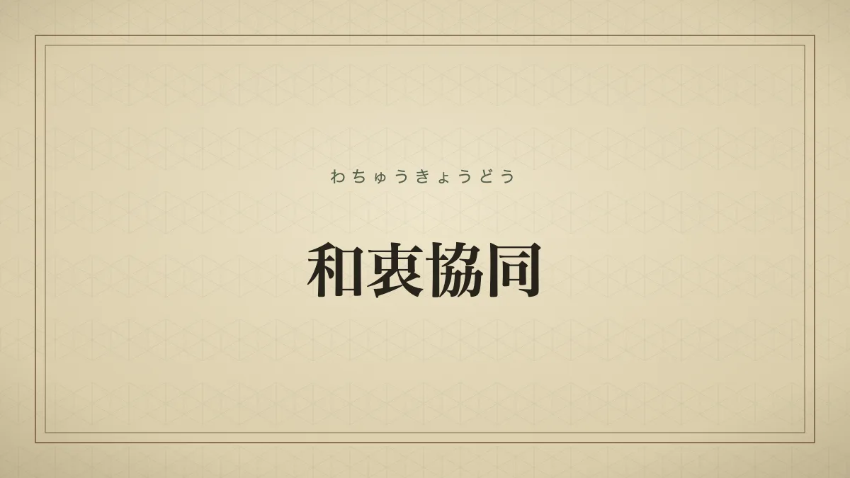 和衷協同