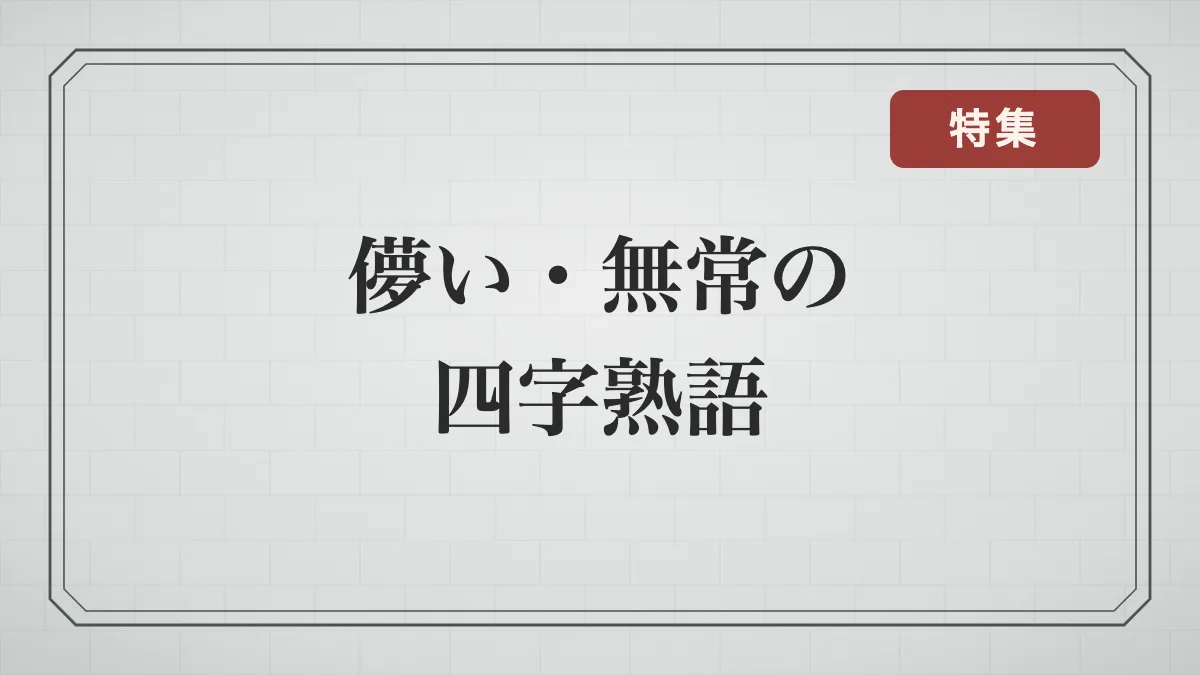 儚い・無常を表す四字熟語一覧｜世の移ろい・人生の短さ・夢のたとえの言葉と意味