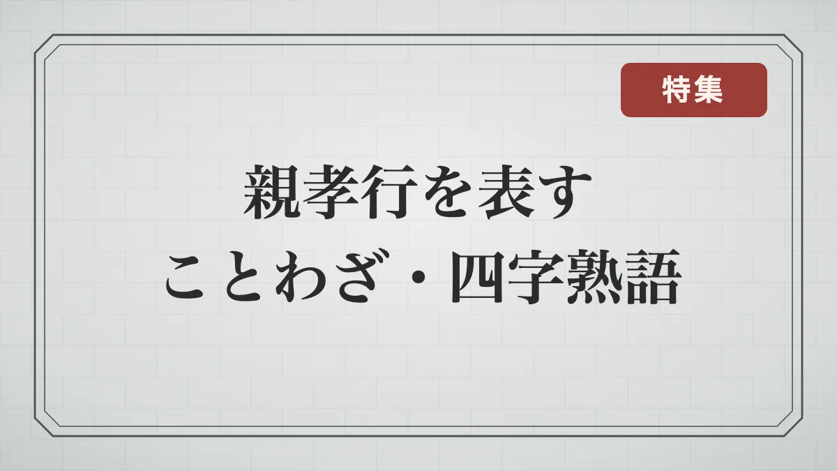 親孝行を表すことわざ・四字熟語一覧｜親の恩・親が元気なうちに孝行する言葉と意味
