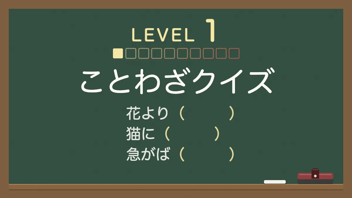 ことわざクイズ レベル1（やさしい）｜四択の穴埋め30問・答えと意味つき