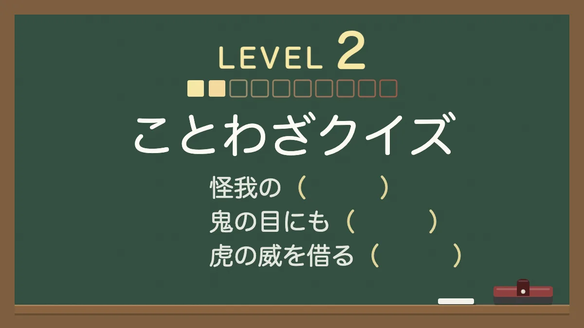ことわざクイズ レベル2（やさしい）｜四択の穴埋め30問・答えと意味つき