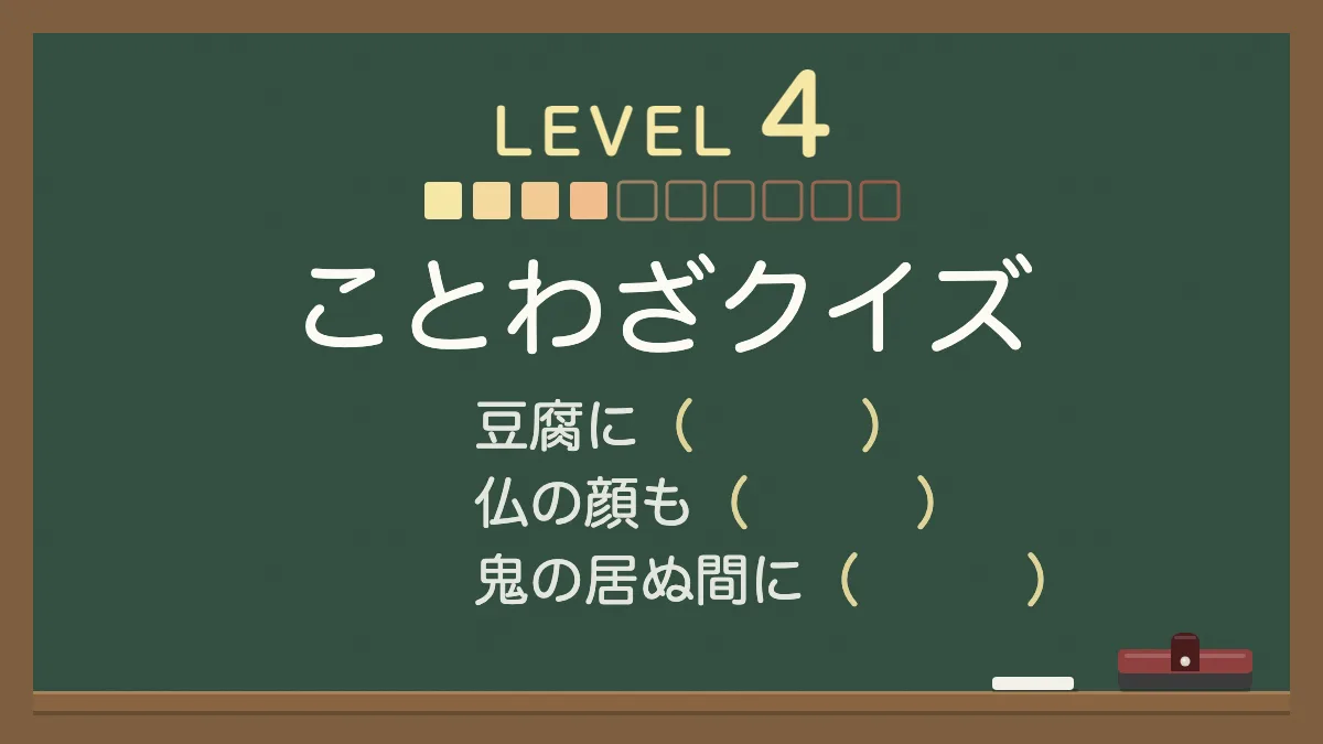 ことわざクイズ レベル4（ふつう）｜四択の穴埋め30問・答えと意味つき