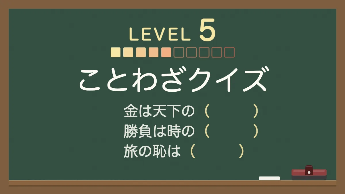 ことわざクイズ レベル5（少しむずかしい）｜四択の穴埋め30問・答えと意味つき