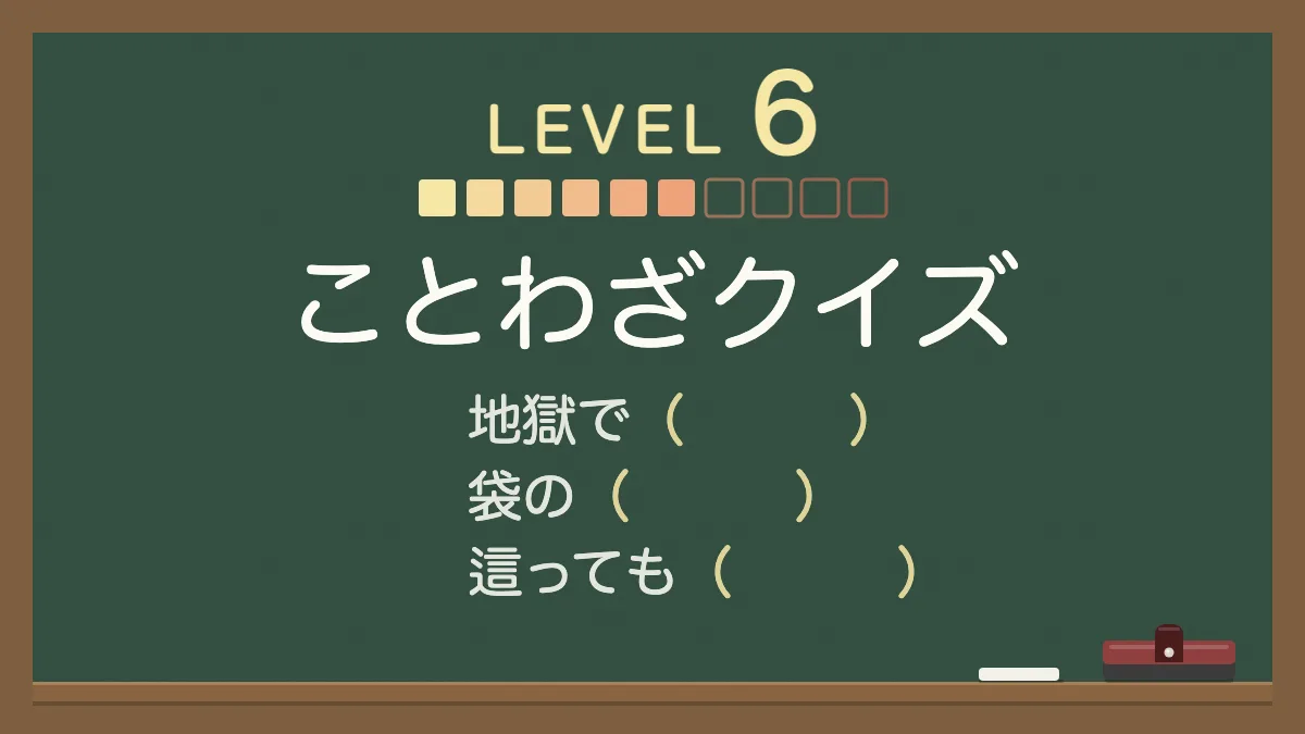 ことわざクイズ レベル6【むずかしい】｜四択の穴埋め30問・答えと意味つき