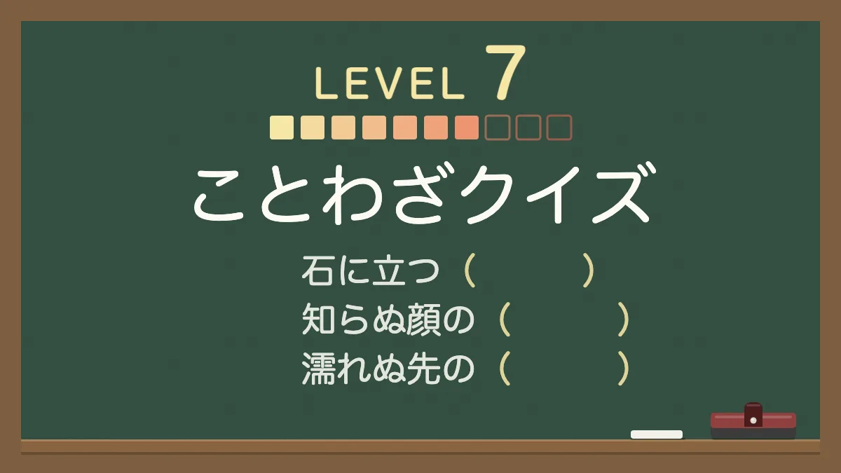 ことわざクイズ レベル7【かなりむずかしい】｜四択の穴埋め30問・答えと意味つき