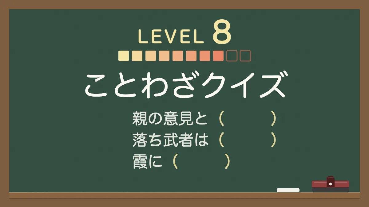 ことわざクイズ レベル8【とてもむずかしい】｜四択の穴埋め30問・答えと意味つき