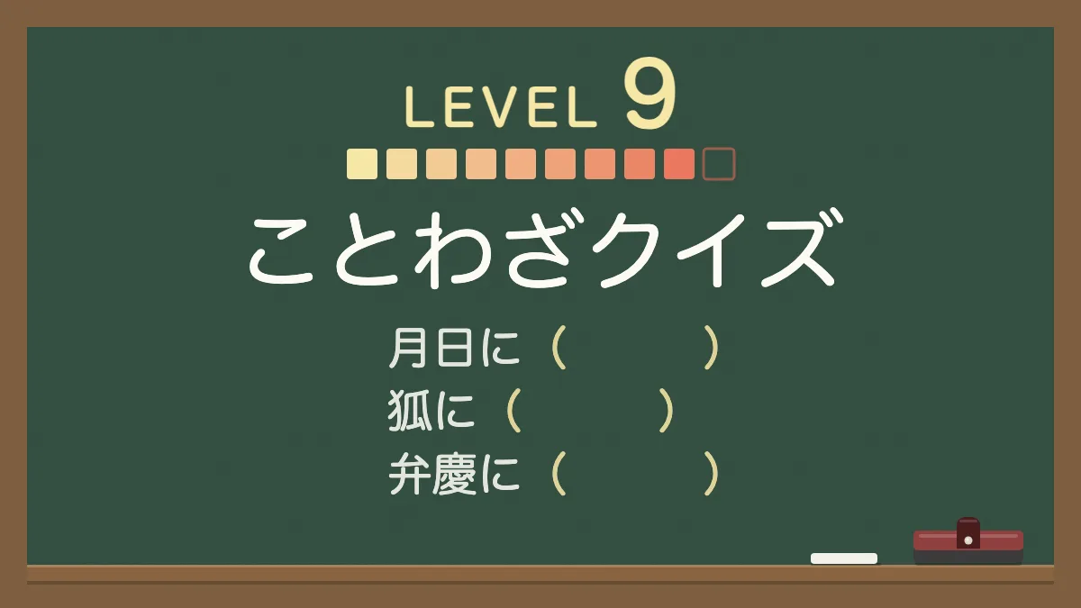 ことわざクイズ レベル9【超難問】｜四択の穴埋め30問・答えと意味つき