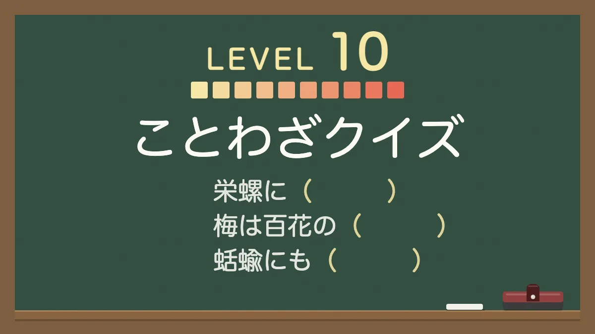 ことわざクイズ レベル10【超超難問】｜四択の穴埋め30問・答えと意味つき