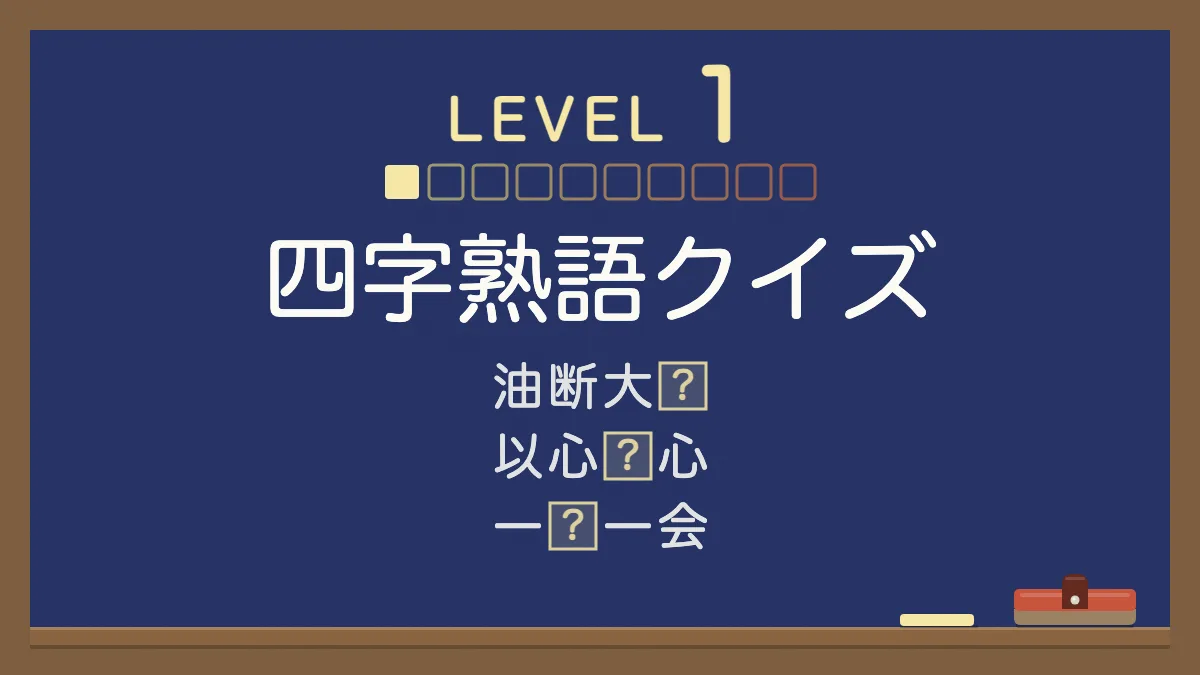 四字熟語クイズ レベル1【とてもやさしい】｜四択の穴埋め30問・答えと意味つき