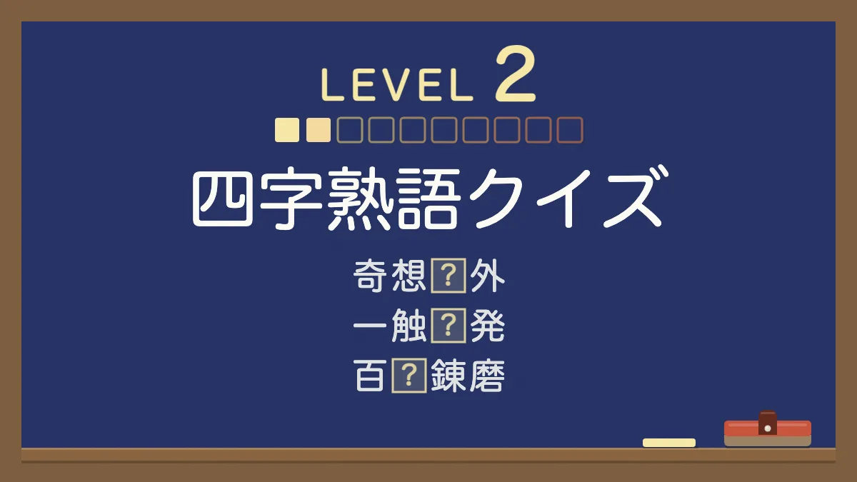 四字熟語クイズ レベル2【やさしい】｜四択の穴埋め30問・答えと意味つき