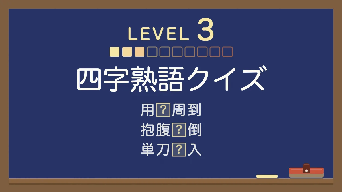 四字熟語クイズ レベル3【少しやさしい】｜四択の穴埋め30問・答えと意味つき