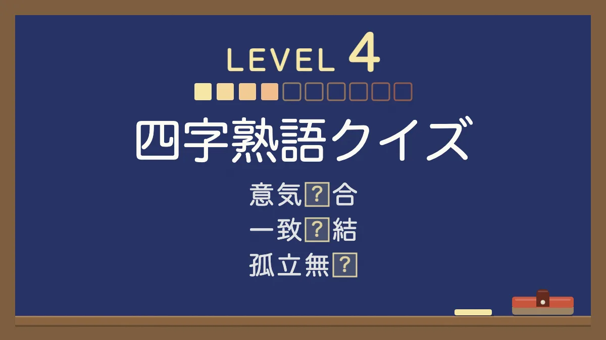 四字熟語クイズ レベル4【ふつう】｜四択の穴埋め30問・答えと意味つき