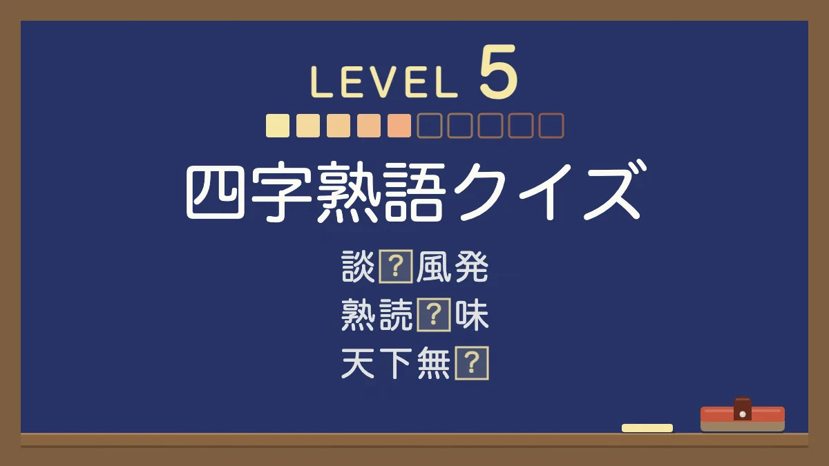 四字熟語クイズ レベル5【少しむずかしい】｜四択の穴埋め30問・答えと意味つき