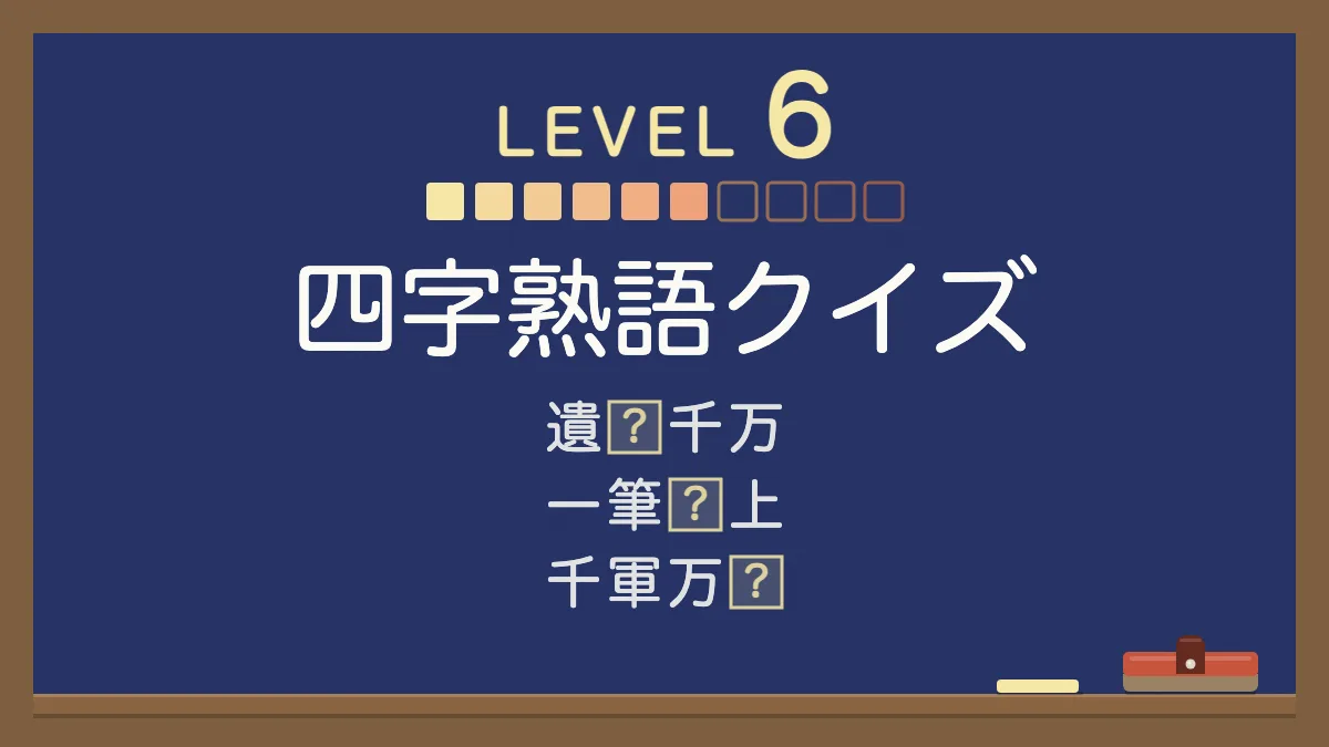 四字熟語クイズ レベル6【むずかしい】｜四択の穴埋め30問・答えと意味つき