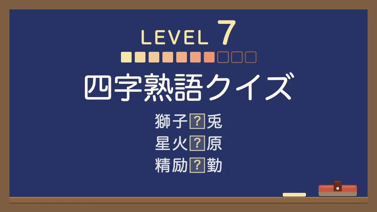 四字熟語クイズ レベル7【かなりむずかしい】｜四択の穴埋め30問・答えと意味つき