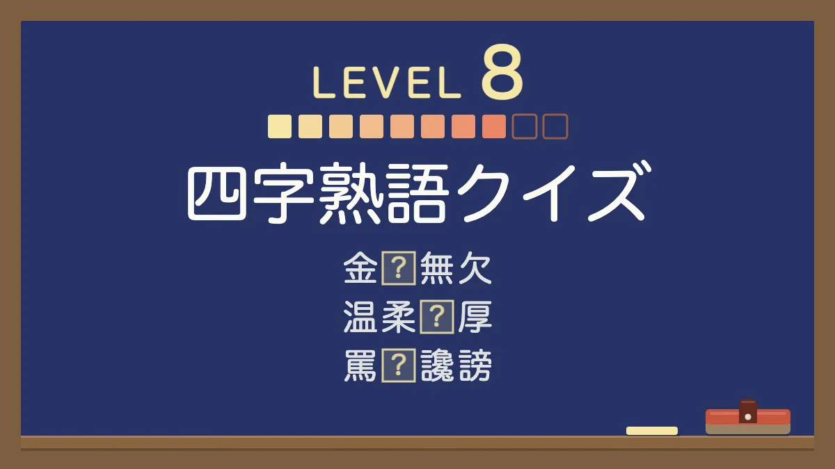 四字熟語クイズ レベル8【とてもむずかしい】｜四択の穴埋め30問・答えと意味つき