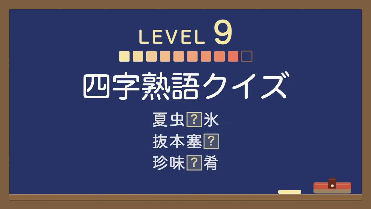 四字熟語クイズ レベル9【超難問】｜四択の穴埋め30問・答えと意味つき
