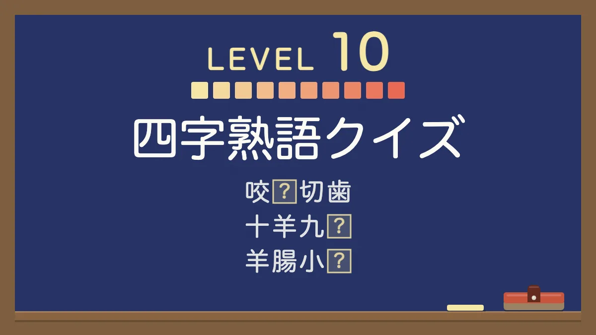 四字熟語クイズ レベル10【超超難問】｜四択の穴埋め30問・答えと意味つき