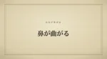 鼻が曲がる