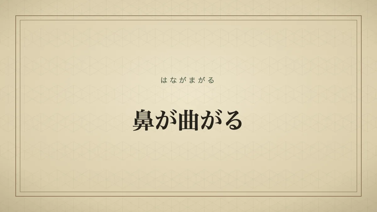 鼻が曲がる