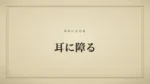 耳に障る
