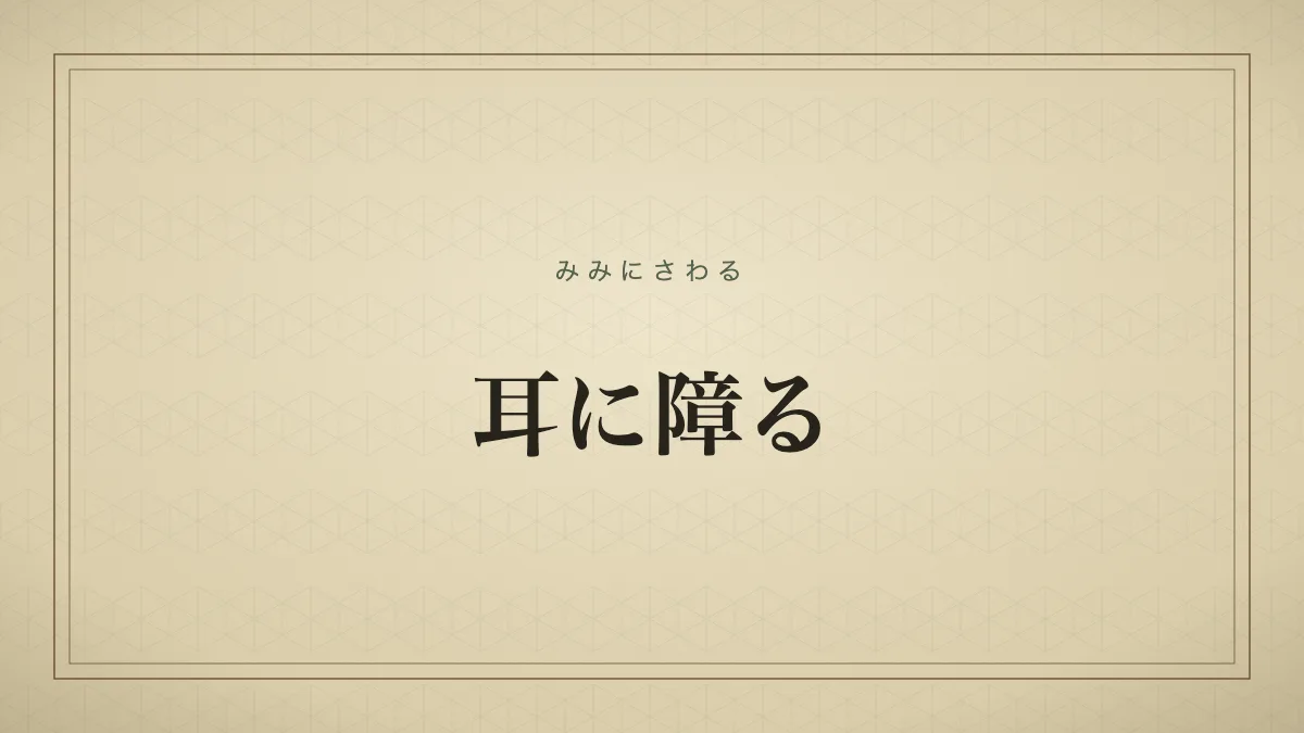 耳に障る