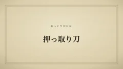 押っ取り刀