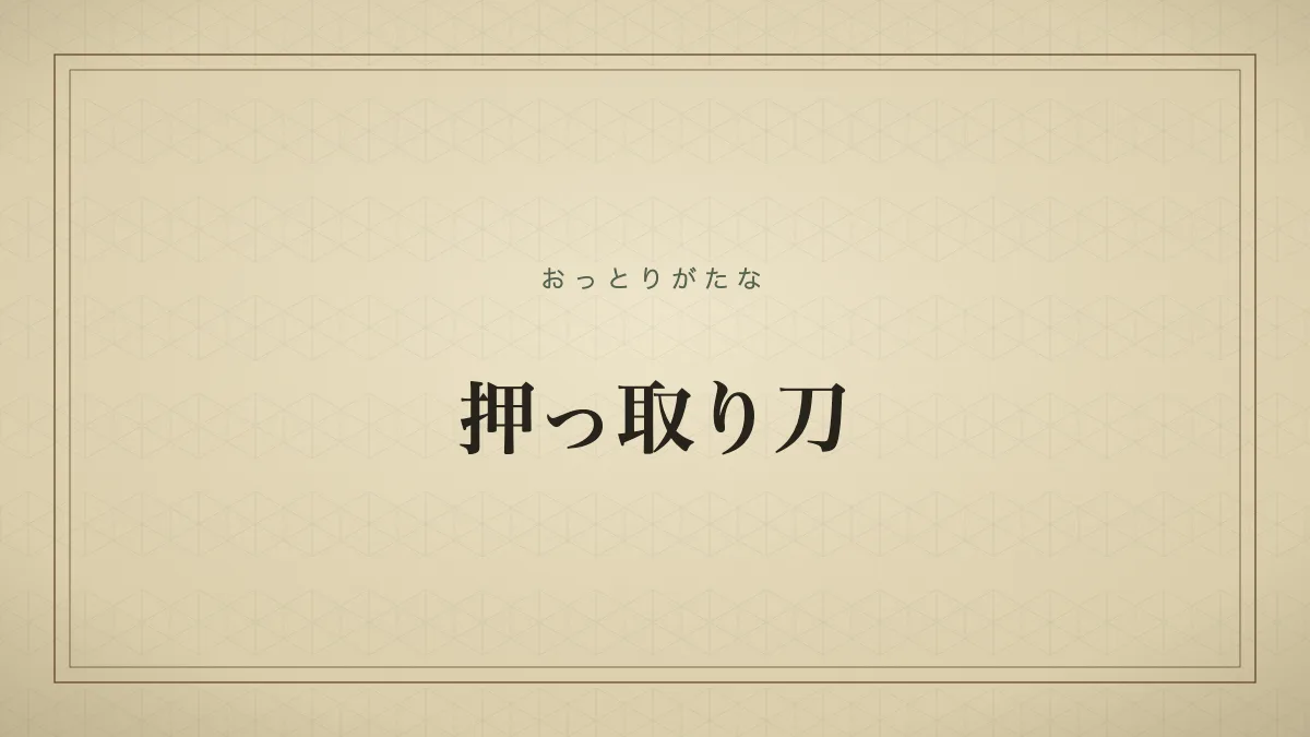 押っ取り刀