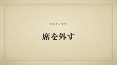 席を外す
