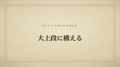 大上段に構える