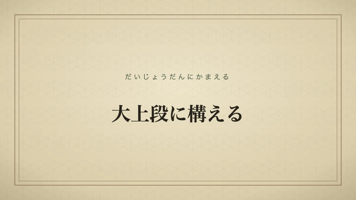 大上段に構える