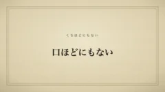 口ほどにもない