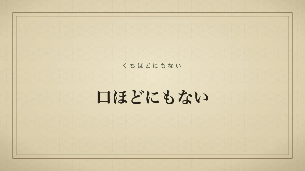 口ほどにもない