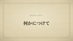 何かにつけて